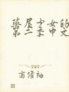 药屋少女的呢喃第二季中文版