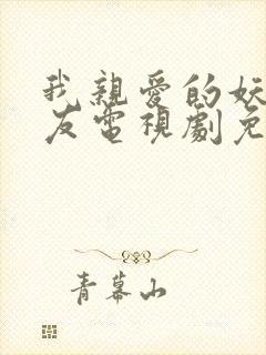 我亲爱的妖怪女友电视剧免费观看