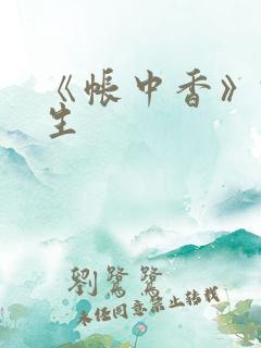 《帐中香》君长生