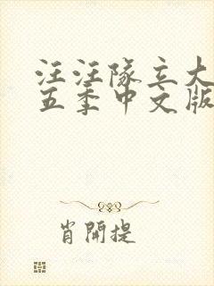 汪汪队立大功第五季中文版全集