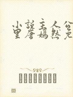 小说主人公陈万里唐嫣然免费阅读最新章节