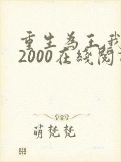 重生为王,我的2000在线阅读