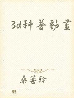 3d科普动画