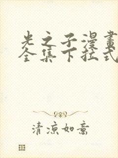 光之子漫画免费全集下拉式六漫画