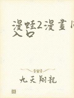 漫蛙2漫画网页入口