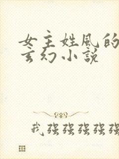 女主姓风的穿越玄幻小说