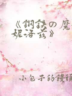 《钢铁の魔女安妮洛兹》