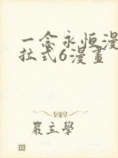 一念永恒漫画下拉式6漫画