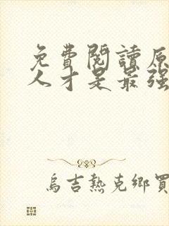 免费阅读原来夫人才是最强大佬小说