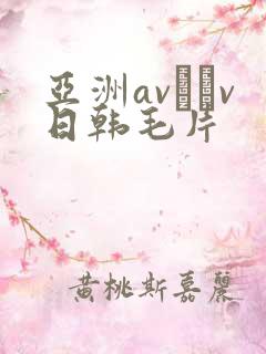 亚洲av隺v日韩毛片