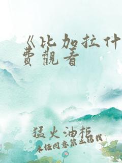 《比加拉什》免费观看