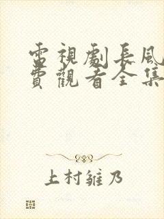 电视剧长风渡免费观看全集