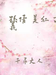 孙倩 美红 高义