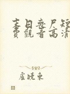 末日丧尸短剧免费观看高清