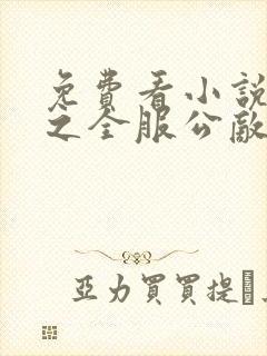 免费看小说网游之全服公敌