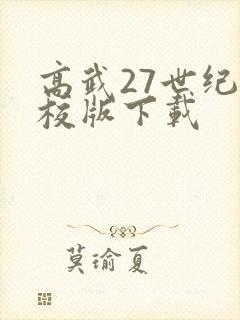 高武27世纪精校版下载