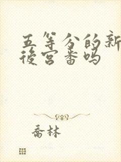 五等分的新娘是后宫番吗