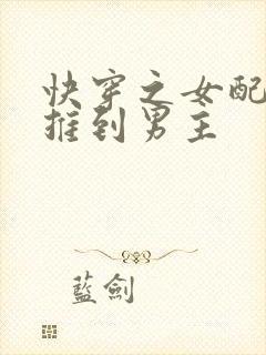 快穿之女配势要推到男主