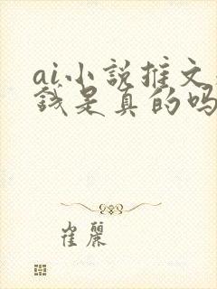 ai小说推文赚钱是真的吗