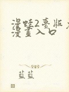 漫蛙2台版免费漫画入口