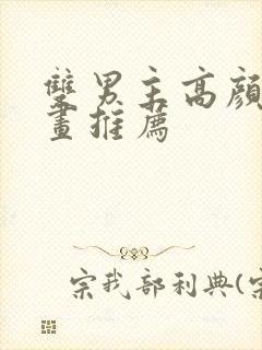 双男主高颜值漫画推荐