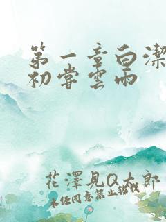 第一章白洁少妇初尝云雨