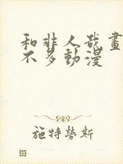 和非人哉画风差不多动漫