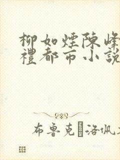 柳如烟陈峰齐司礼都市小说