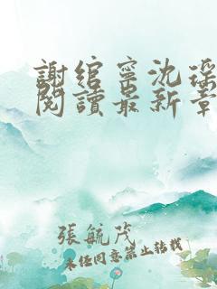 谢绾宁沈瑶全文阅读最新章节