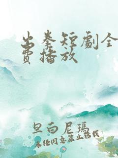 出拳短剧全集免费播放