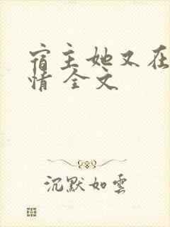 宿主她又在崩剧情 全文