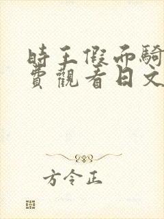 时王假面骑士免费观看日文版