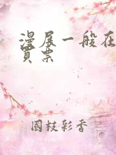 漫展一般在哪里买票