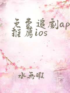 免费追剧app推荐ios