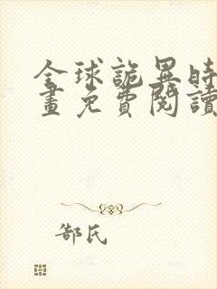 全球诡异时代漫画免费阅读下