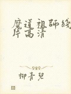 魔道祖师线稿图片高清