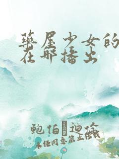 药屋少女的呢喃在哪播出