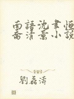 南语沈聿恒女配乔清意小说在线阅读