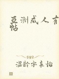 亚洲成人有码转帖