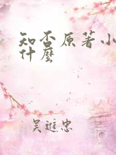 知否原著小说叫什么