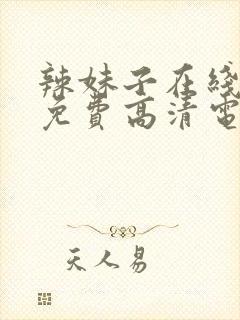 辣妹子在线观看免费高清电视剧韩剧