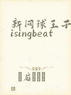 新网球王子 risingbeat