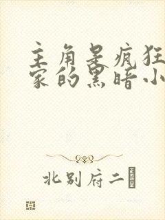 主角是疯狂科学家的黑暗小说