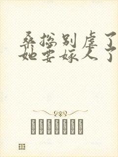 桑总别虐了夫人她要嫁人了