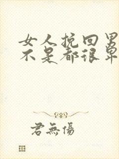 女人挽回男人是不是都很卑微