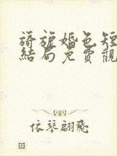 旖旎婚色短剧大结局免费观看全集