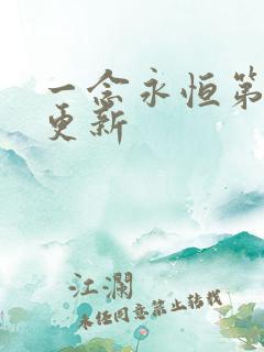 一念永恒第三季更新