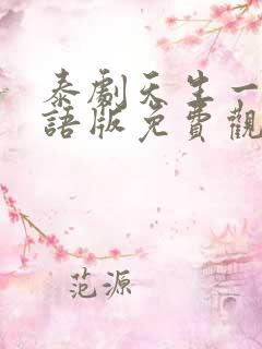 泰剧天生一对国语版免费观看全集