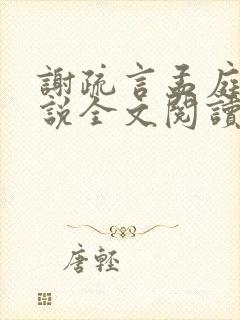 谢疏言孟庭月小说全文阅读最新章节