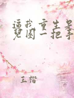 逼我重生是吧幼儿园一把手整版全文下载